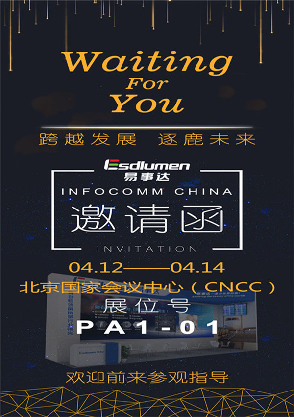 易事達(dá)邀您共赴帝都，享InfoComm China 盛宴