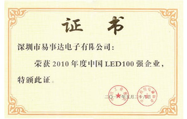 中國LED100強企業(yè)證書-2010年