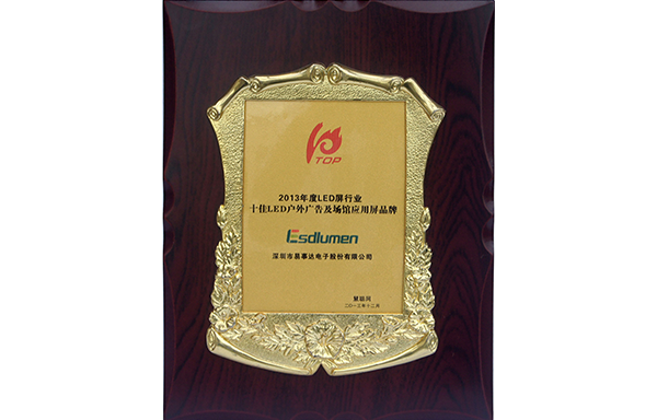 2013年度LED屏行業(yè)十佳LED戶外廣告及場館應(yīng)用屏品牌