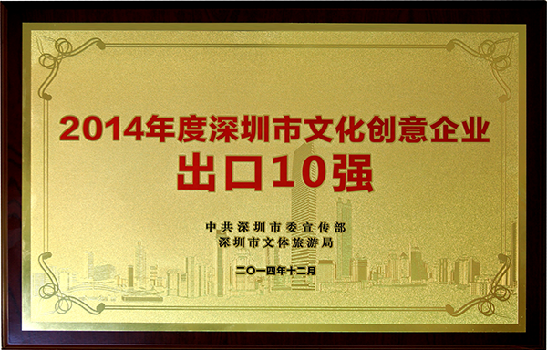 2014年度深圳市文化創(chuàng)意企業(yè)出口10強(qiáng)