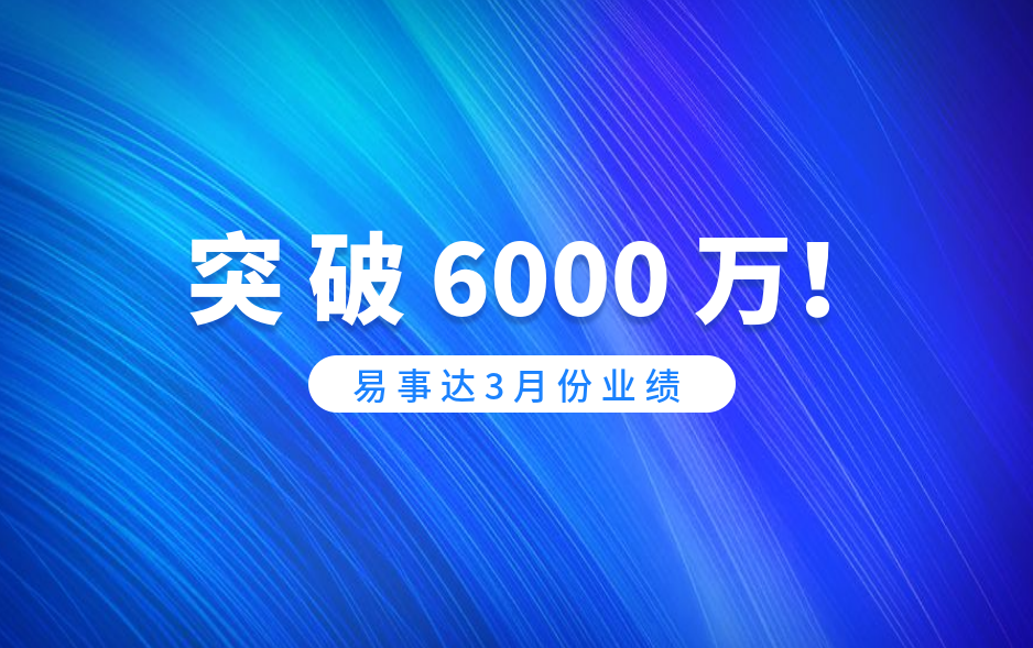 捷報！易事達(dá)3月業(yè)績突破6000萬！