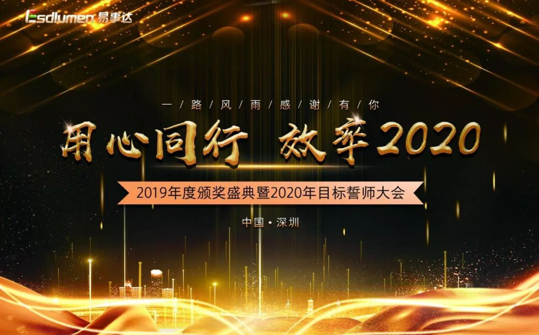 用心同行 ? 效率2020，易事達(dá)2019年度頒獎(jiǎng)盛典暨2020年度目標(biāo)誓師大會