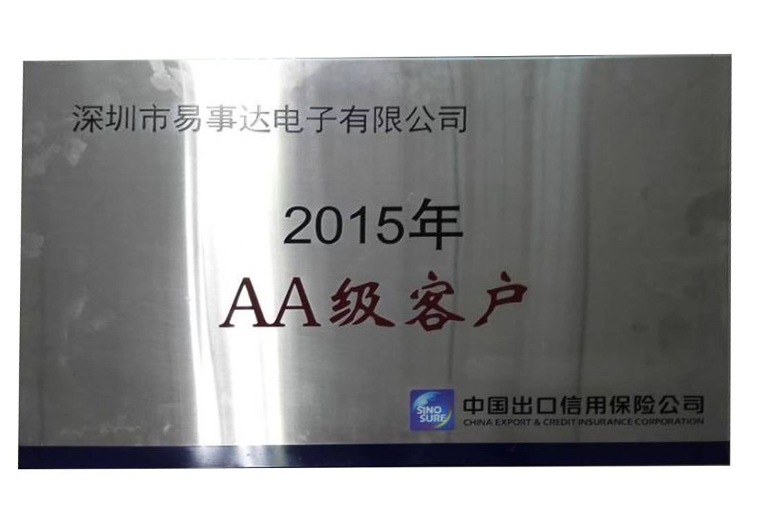 中國出口信用保險有限公司AA級企業(yè)（2015年）