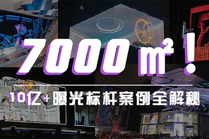 聯(lián)建光電裸眼3D巨幕突破7000㎡！最新爆款顯示方案全揭秘